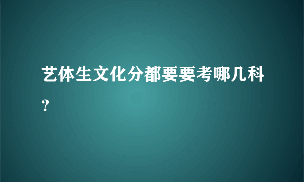 艺体生文化分都要要考哪几科？