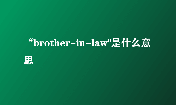 “brother-in-law