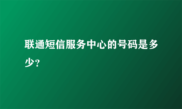 联通短信服务中心的号码是多少？