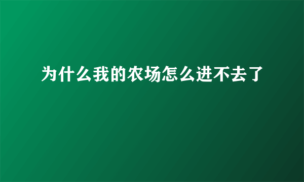 为什么我的农场怎么进不去了