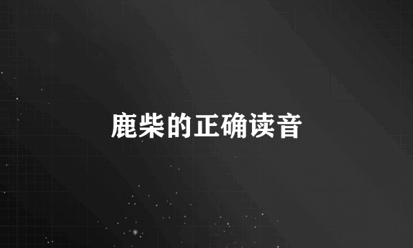 鹿柴的正确读音