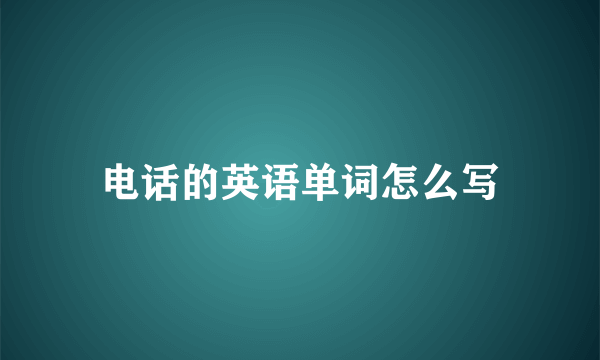 电话的英语单词怎么写