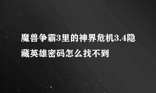 魔兽争霸3里的神界危机3.4隐藏英雄密码怎么找不到