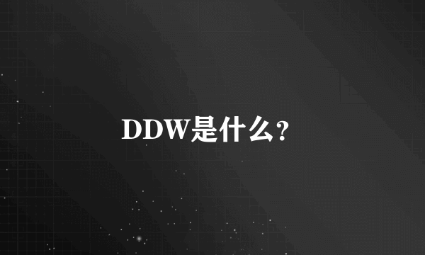 DDW是什么？