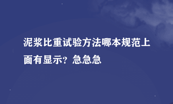 泥浆比重试验方法哪本规范上面有显示？急急急