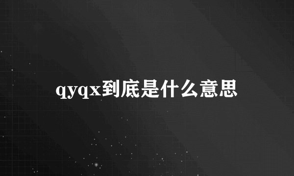 qyqx到底是什么意思