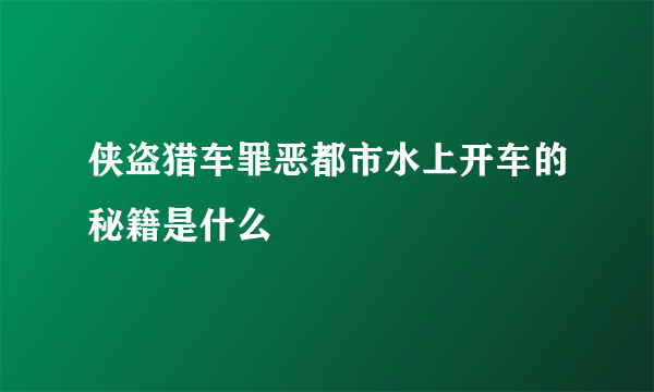 侠盗猎车罪恶都市水上开车的秘籍是什么