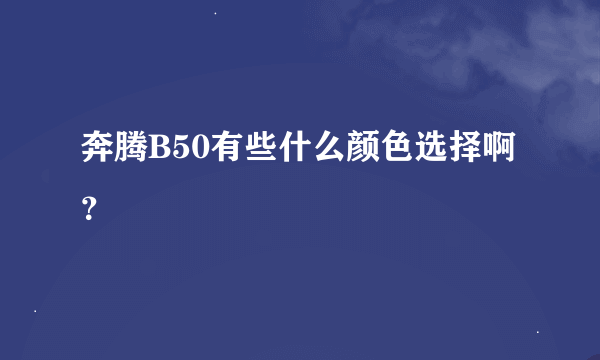 奔腾B50有些什么颜色选择啊？