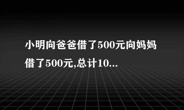 小明向爸爸借了500元向妈妈借了500元,总计1000元,买了一双鞋花了970,剩下30,还给爸爸