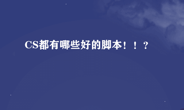 CS都有哪些好的脚本！！？