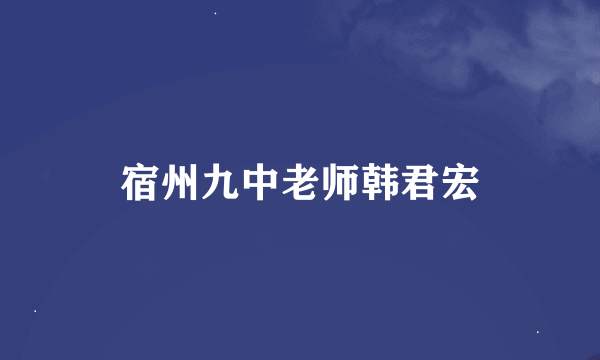 宿州九中老师韩君宏