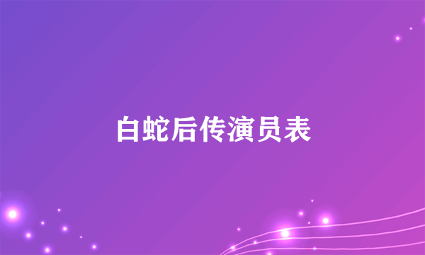 白蛇后传演员表