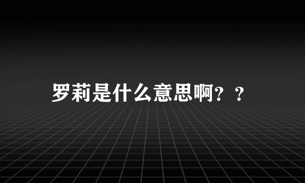 罗莉是什么意思啊？？