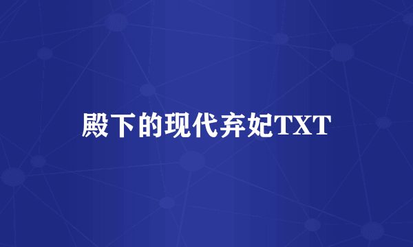 殿下的现代弃妃TXT