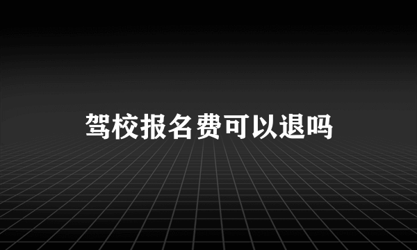 驾校报名费可以退吗