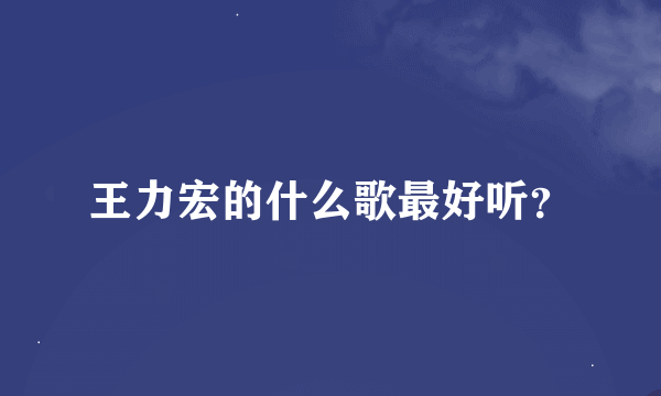 王力宏的什么歌最好听？