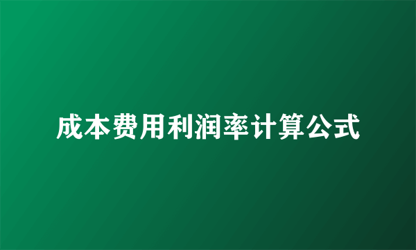 成本费用利润率计算公式