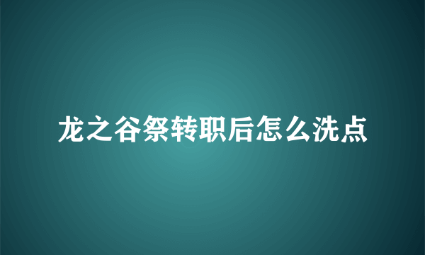 龙之谷祭转职后怎么洗点