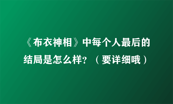 《布衣神相》中每个人最后的结局是怎么样？（要详细哦）