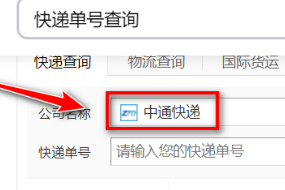 我的中通快递到哪里了查询