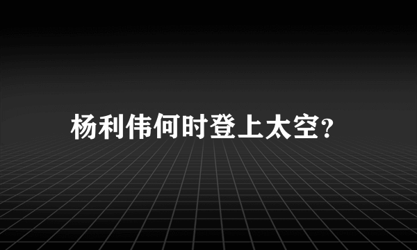 杨利伟何时登上太空？