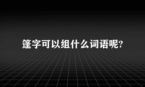 篷字可以组什么词语呢?