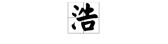 浩字是什么意思？