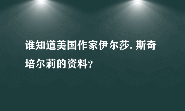 谁知道美国作家伊尔莎. 斯奇培尔莉的资料？