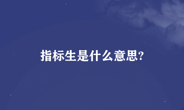 指标生是什么意思?