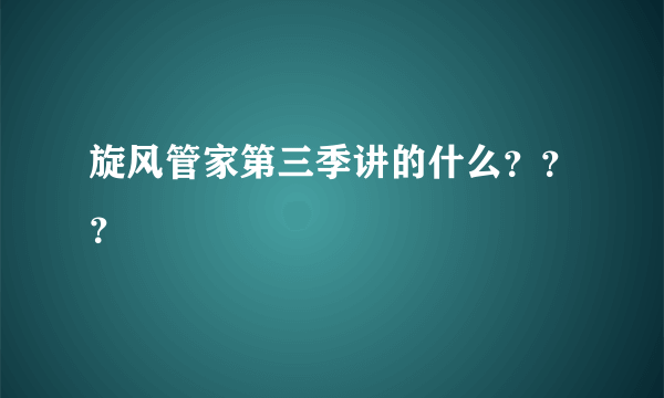 旋风管家第三季讲的什么？？？