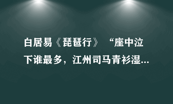 白居易《琵琶行》 “座中泣下谁最多，江州司马青衫湿。”的青衫是指什么