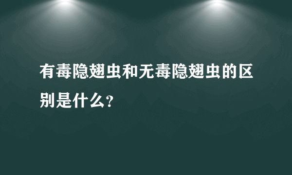 有毒隐翅虫和无毒隐翅虫的区别是什么？