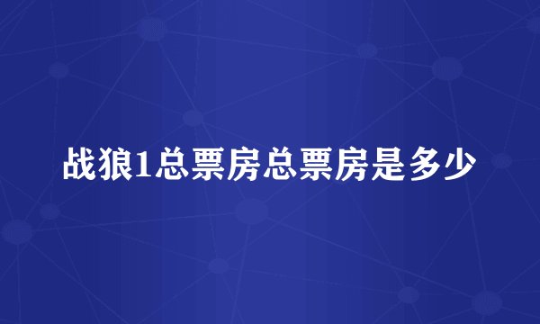 战狼1总票房总票房是多少