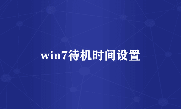 win7待机时间设置