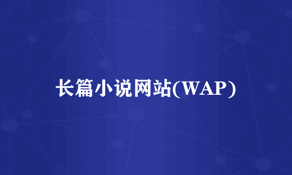 长篇小说网站(WAP)