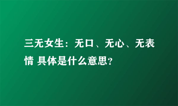 三无女生：无口、无心、无表情 具体是什么意思？