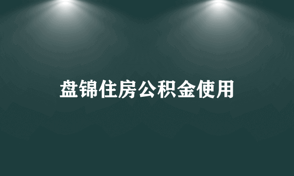 盘锦住房公积金使用