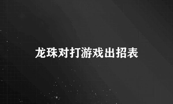 龙珠对打游戏出招表