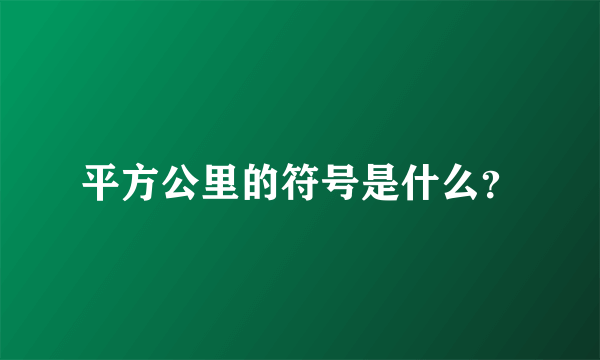 平方公里的符号是什么？