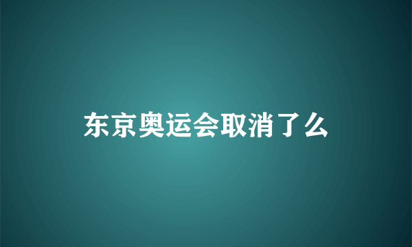 东京奥运会取消了么