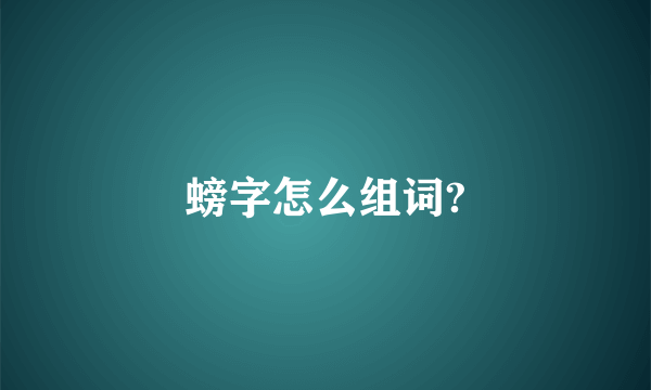 螃字怎么组词?