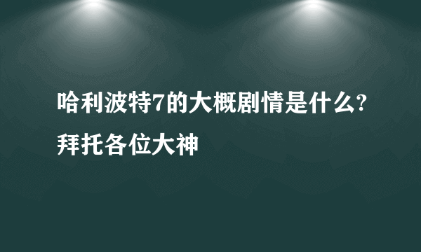 哈利波特7的大概剧情是什么?拜托各位大神