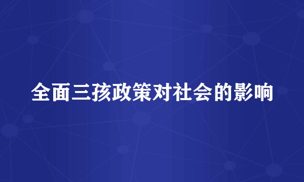 全面三孩政策对社会的影响