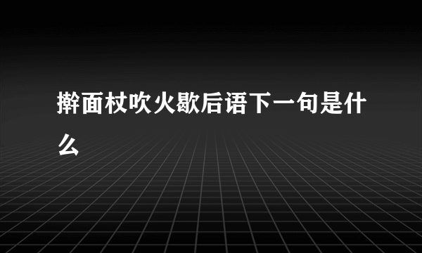 擀面杖吹火歇后语下一句是什么