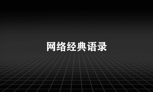 网络经典语录