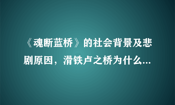 《魂断蓝桥》的社会背景及悲剧原因，滑铁卢之桥为什么称为蓝桥