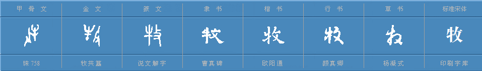 “牧”字的解释是什么？ 有什么意义吗？