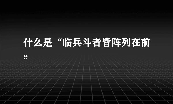 什么是“临兵斗者皆阵列在前”