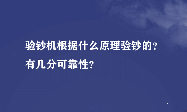 验钞机根据什么原理验钞的？有几分可靠性？