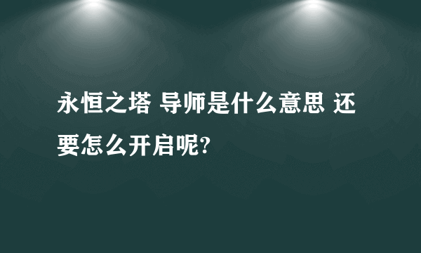 永恒之塔 导师是什么意思 还要怎么开启呢?